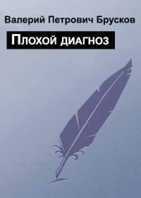 Обложка книги «Плохой диагноз»
