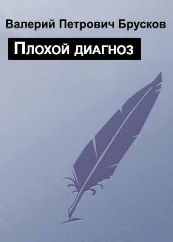 Обложка книги «Плохой диагноз»