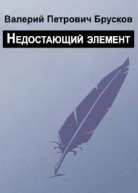Обложка книги «Недостающий элемент»