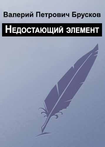Обложка книги «Недостающий элемент»
