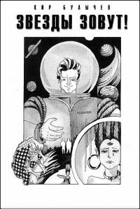 Обложка книги «Звезды зовут!»