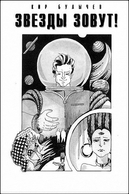 Обложка книги «Звезды зовут!»