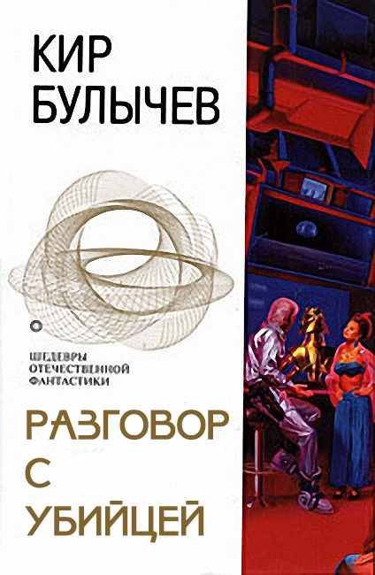 Обложка книги «Разговор с убийцей»