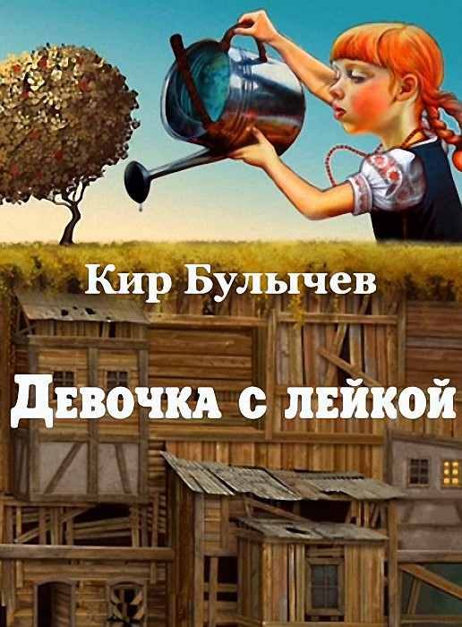 Обложка книги «Девочка с лейкой»