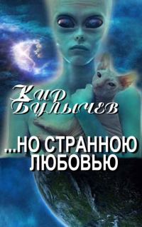 Обложка книги «...но Странною Любовью»