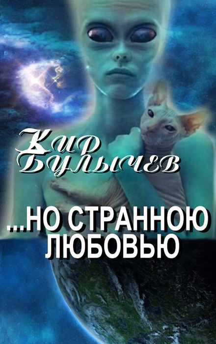 Обложка книги «...но Странною Любовью»