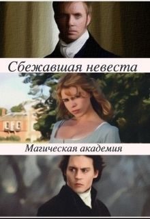 Обложка книги «Сбежавшая невеста. Магическая академия (СИ)»
