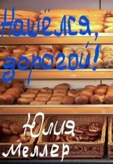 Обложка книги «Нашёлся, дорогой!»