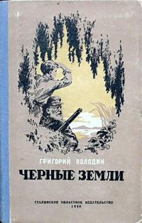 Обложка книги «Черные земли»