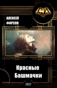 Обложка книги «Красные Башмачки»
