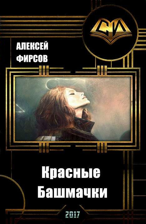 Обложка книги «Красные Башмачки»