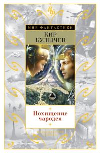 Обложка книги «Похищение чародея»