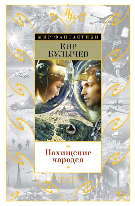 Обложка книги «Похищение чародея»