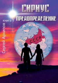 Обложка книги «Предопределение»