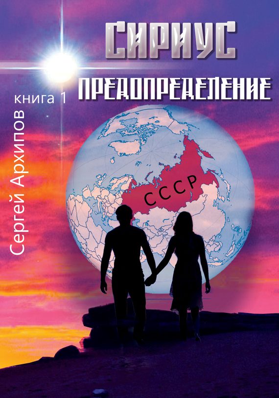 Обложка книги «Предопределение»