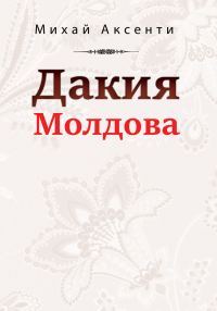 Обложка книги «Дакия Молдова»