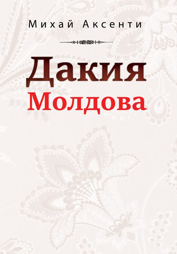 Обложка книги «Дакия Молдова»