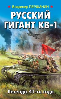 Обложка книги «Русский гигант КВ-1. Легенда 41-го года»
