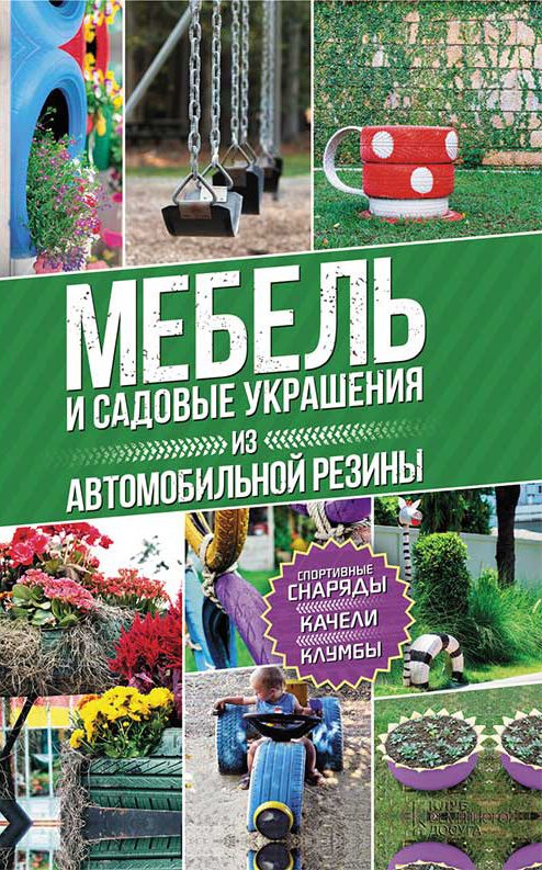 Обложка книги «Мебель и садовые украшения из автомобильной резины»