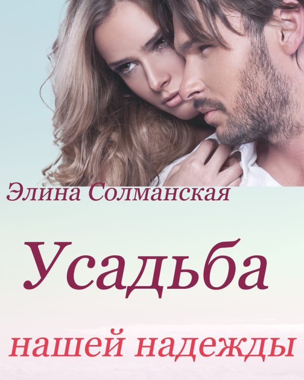 Обложка книги «Усадьба нашей надежды»