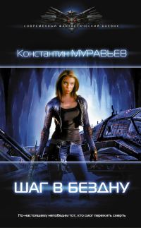 Обложка книги «Шаг в бездну»