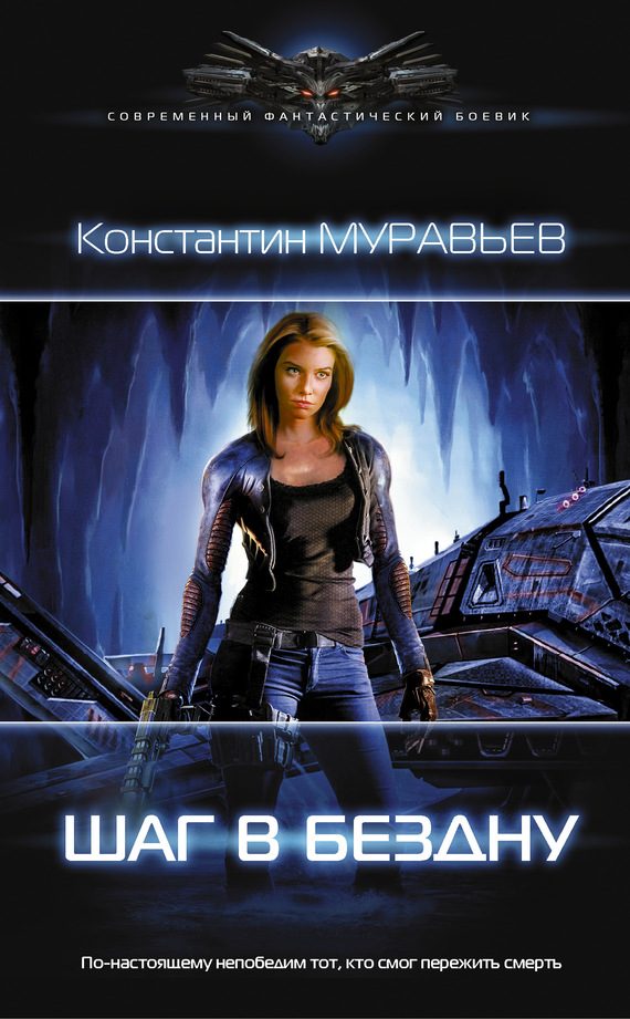 Обложка книги «Шаг в бездну»