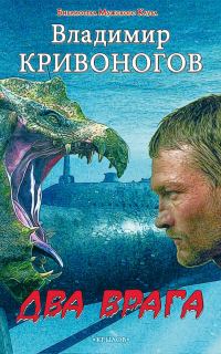 Обложка книги «Два врага»