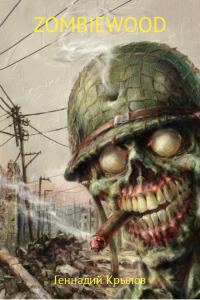 Обложка книги «Zombiewood»