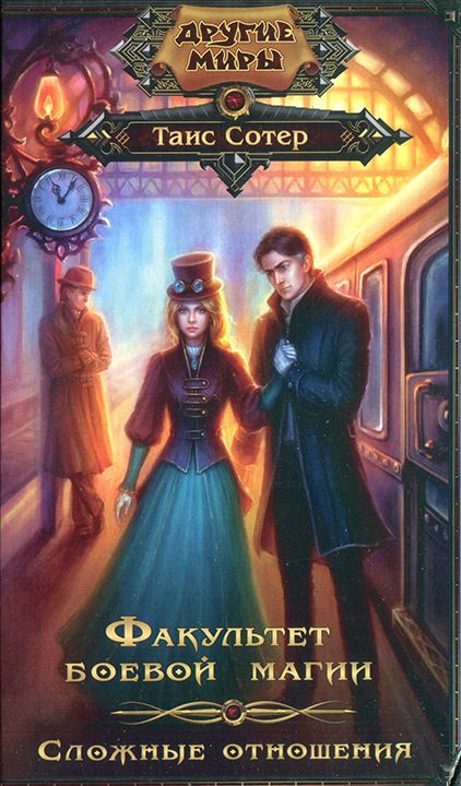 Обложка книги «Факультет боевой магии. Сложные отношения»