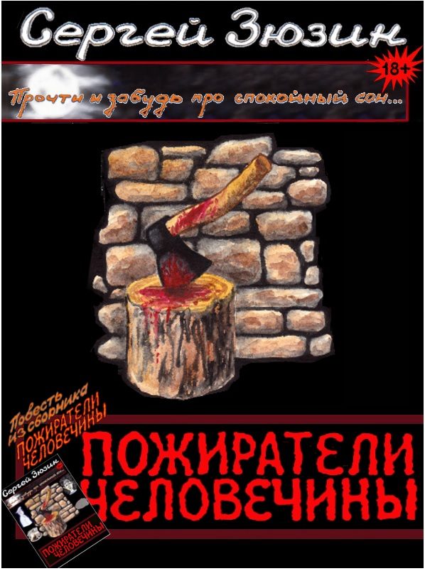 Обложка книги «Пожиратели человечины»