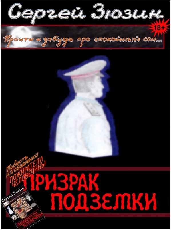 Обложка книги «Призрак подземки»