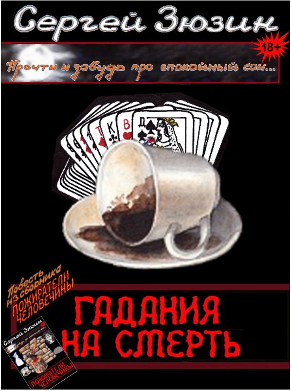 Обложка книги «Гадания на смерть»