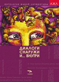Обложка книги «Диалоги снаружи и внутри»