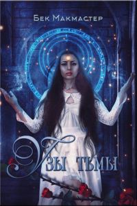 Обложка книги «Узы тьмы»
