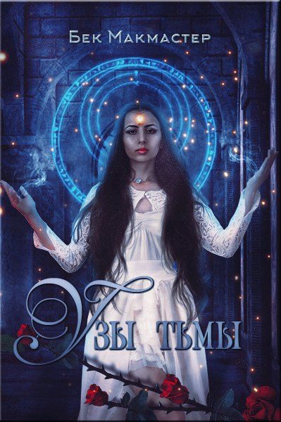 Обложка книги «Узы тьмы»