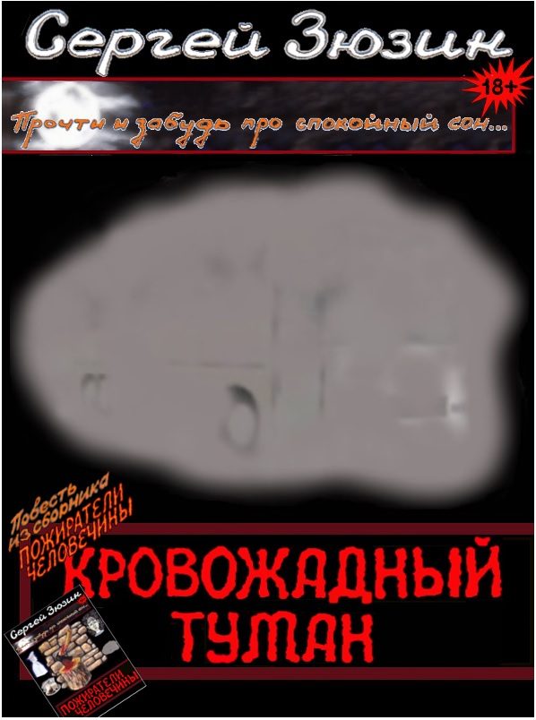 Обложка книги «Кровожадный туман»