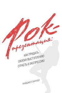 Обложка книги «Рок-презентация: как придать своему выступлению страсть и экспрессию»