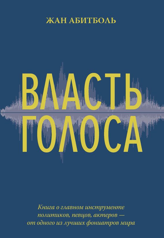 Обложка книги «Власть голоса»