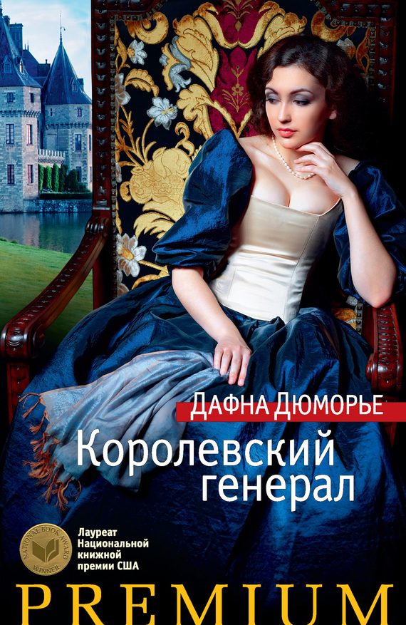 Обложка книги «Королевский генерал»