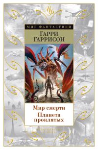 Обложка книги «Мир смерти. Планета проклятых»