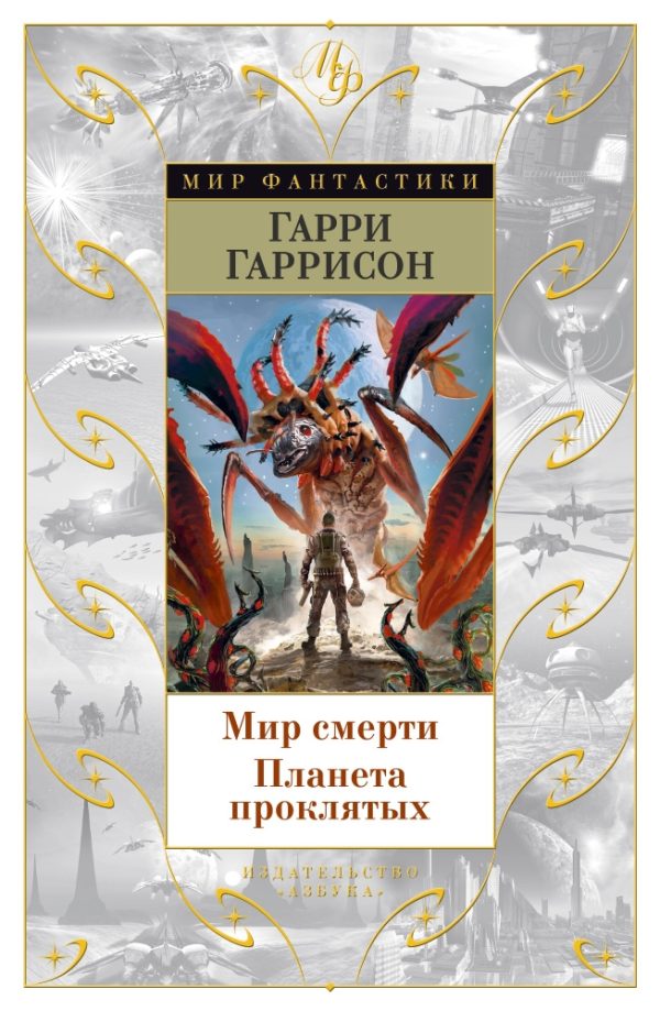 Обложка книги «Мир смерти. Планета проклятых»
