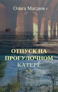 Обложка книги «Отпуск на прогулочном катере»
