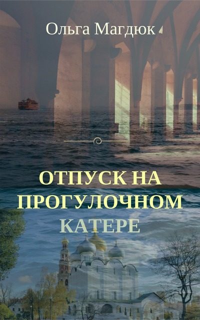 Обложка книги «Отпуск на прогулочном катере»
