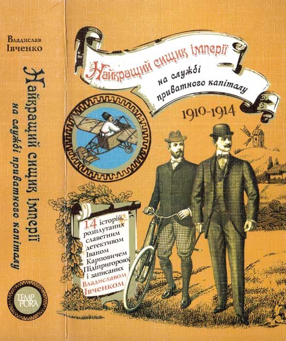 Обложка книги «Найкращий сищик імперії на службі приватного капіталу»