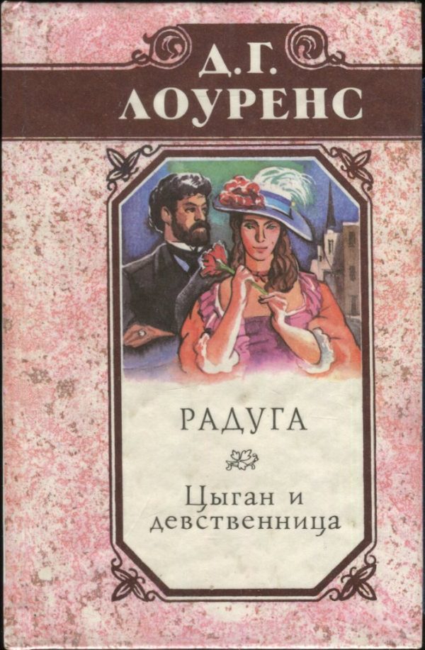 Обложка книги «Радуга. Цыган и девственница. Крестины»