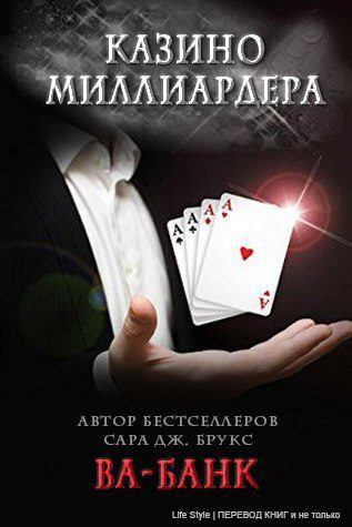 Обложка книги «Ва-банк»