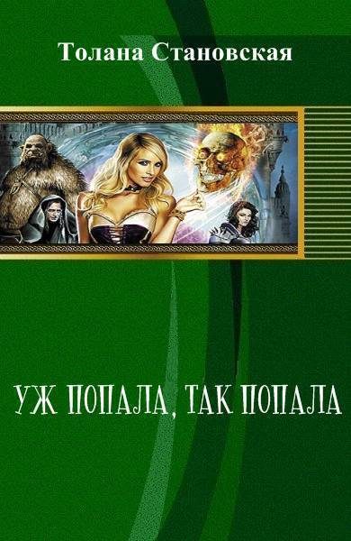 Обложка книги «Уж попала, так попала»