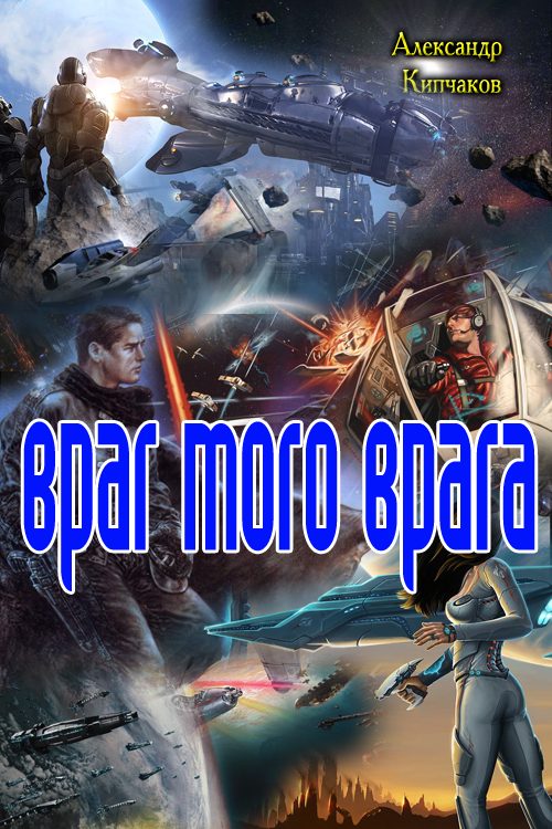 Обложка книги «Враг моего врага»
