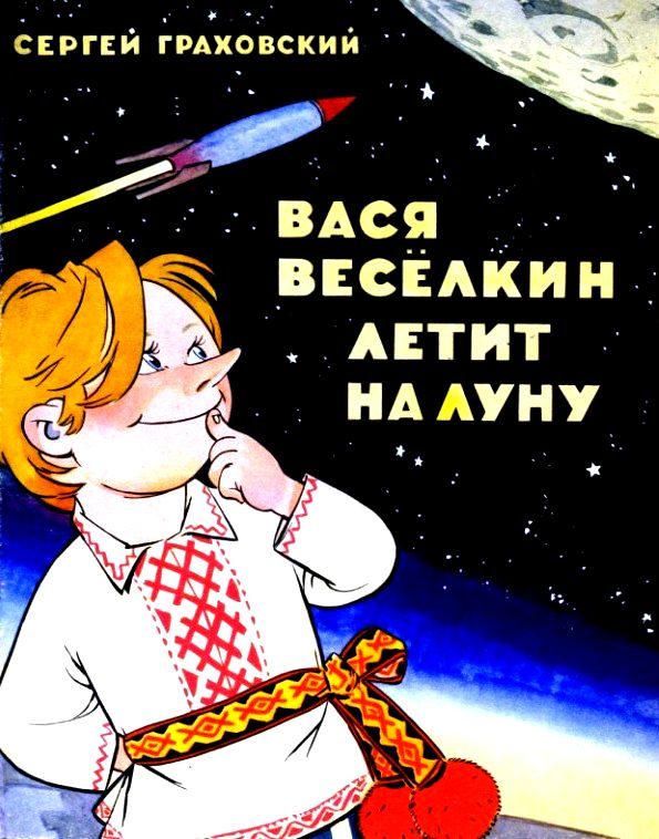 Обложка книги «Вася Веселкин летит на Луну»