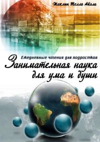 Обложка книги «Занимательная наука для ума и души»